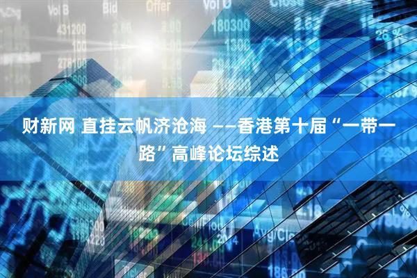 财新网 直挂云帆济沧海 ——香港第十届“一带一路”高峰论坛综述