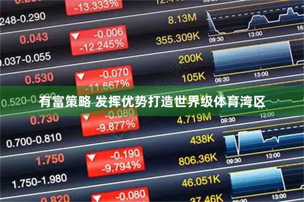 有富策略 发挥优势打造世界级体育湾区