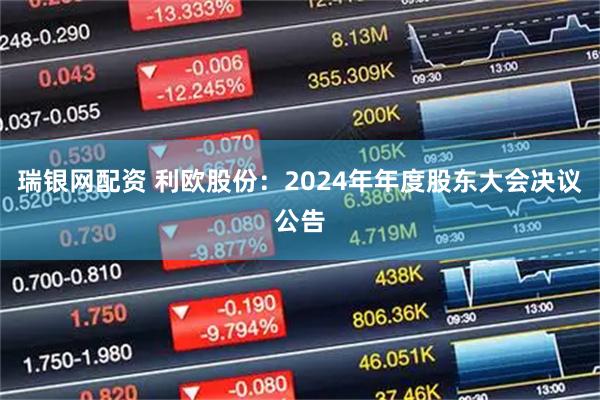 瑞银网配资 利欧股份：2024年年度股东大会决议公告